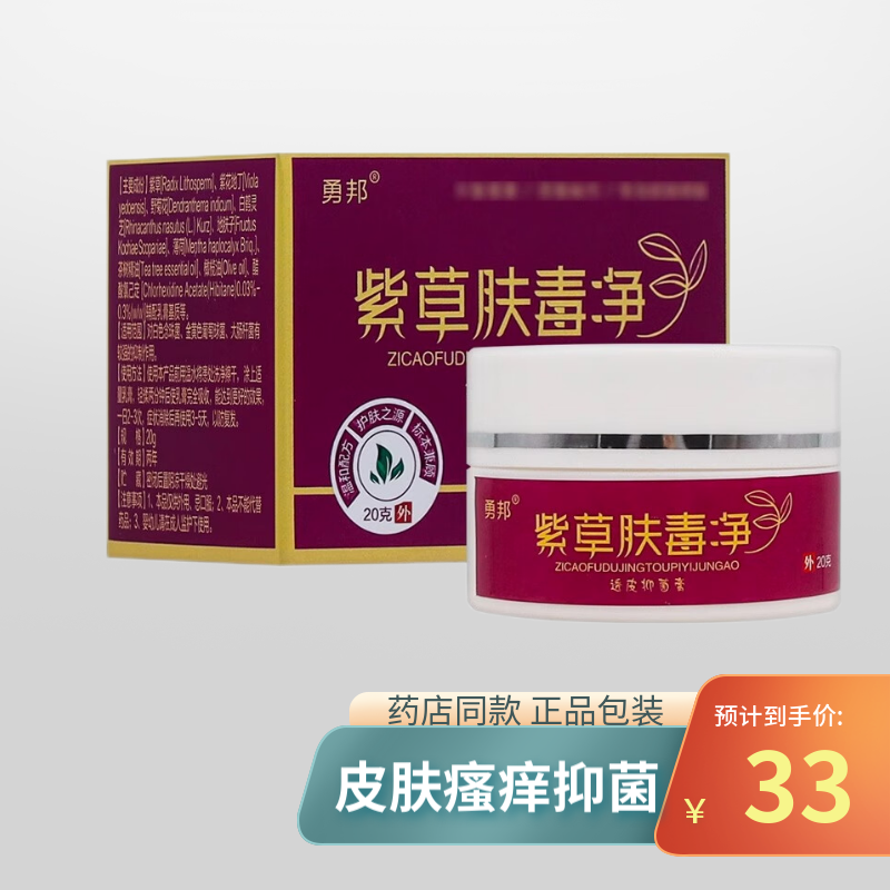 【拍一发二】勇邦紫草肤毒净透皮抑菌膏20g皮肤瘙痒抑菌蚊虫叮咬 一盒