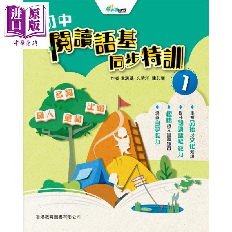 香港原版DSE先导学堂 初中阅读语基同步特训1 2021年版含答案 香港教育图书出版