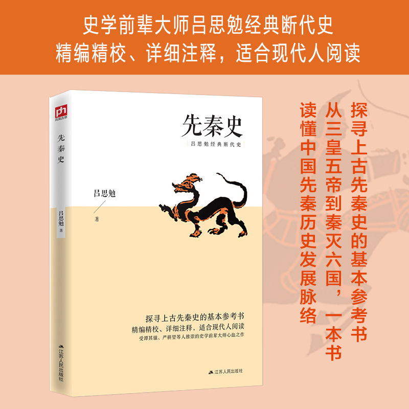 先秦史 探寻上古先秦史的基本参考书；精编精校、详细注释，适合现代人阅读