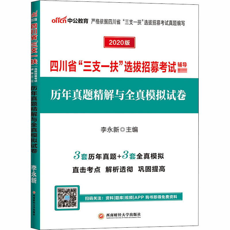 历年真题精解与全真模拟试卷 2020版