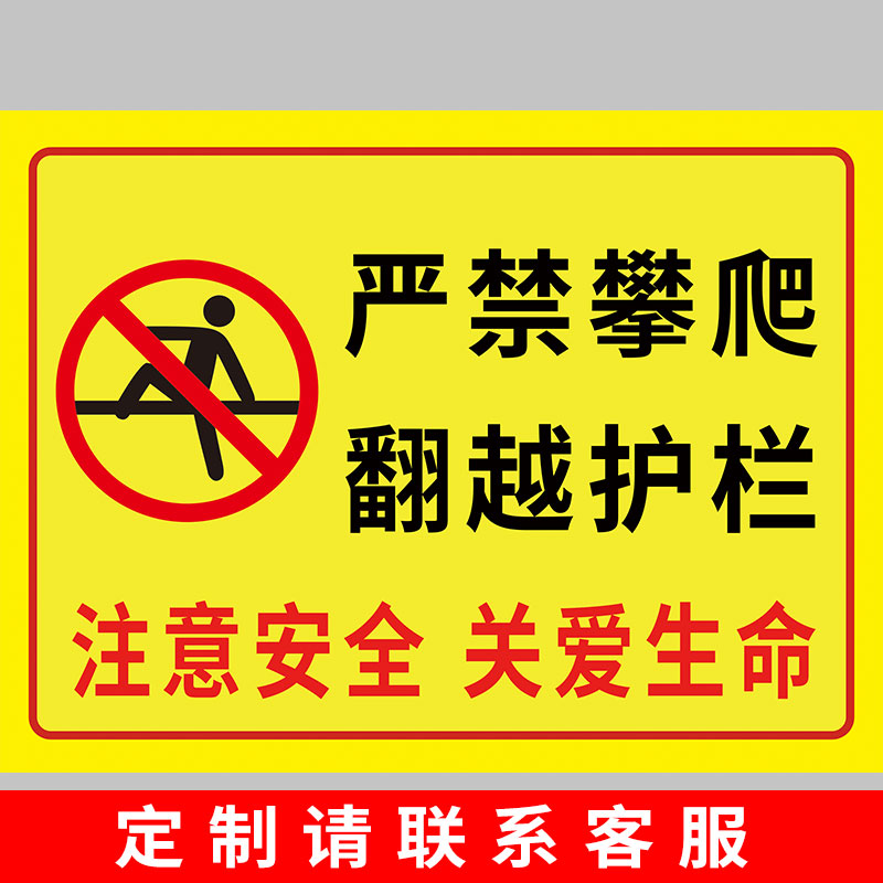 警告牌请勿攀登翻越楼梯护栏杆警示贴严禁靠近安全标识牌禁高空抛物