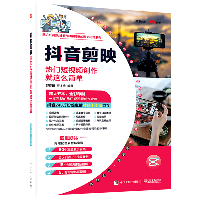 抖音剪映(热门短视频创作就这么简单)/就这么高效好看有趣简单的