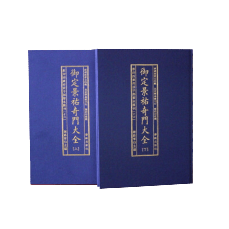 子部善本汇刊 16 御定景祐奇门大全（上下）