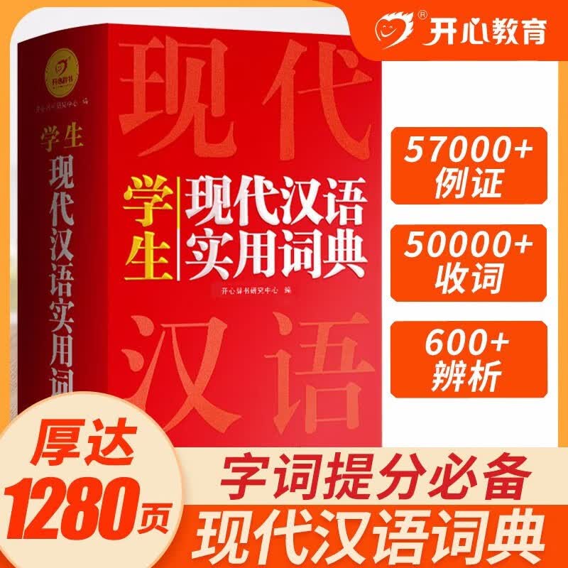 新编现代汉语词典 正版中小学生专用辞书工具书小学初中高中新华字典古代汉语词典多功能现代汉语词语新编版 实用现代汉语词典（32开）