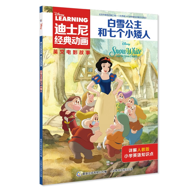 迪士尼经典动画英文电影故事&middot;白雪公主和七个小矮人