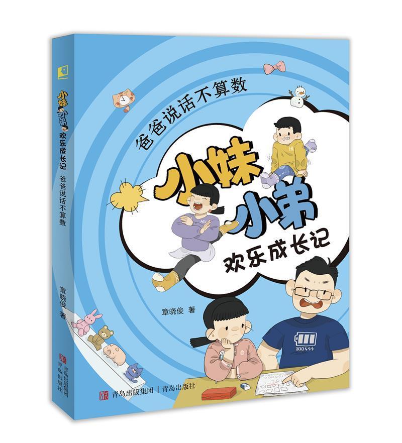 爸爸说话不算数/小弟欢乐成长记章晓俊青岛出版社有限公司