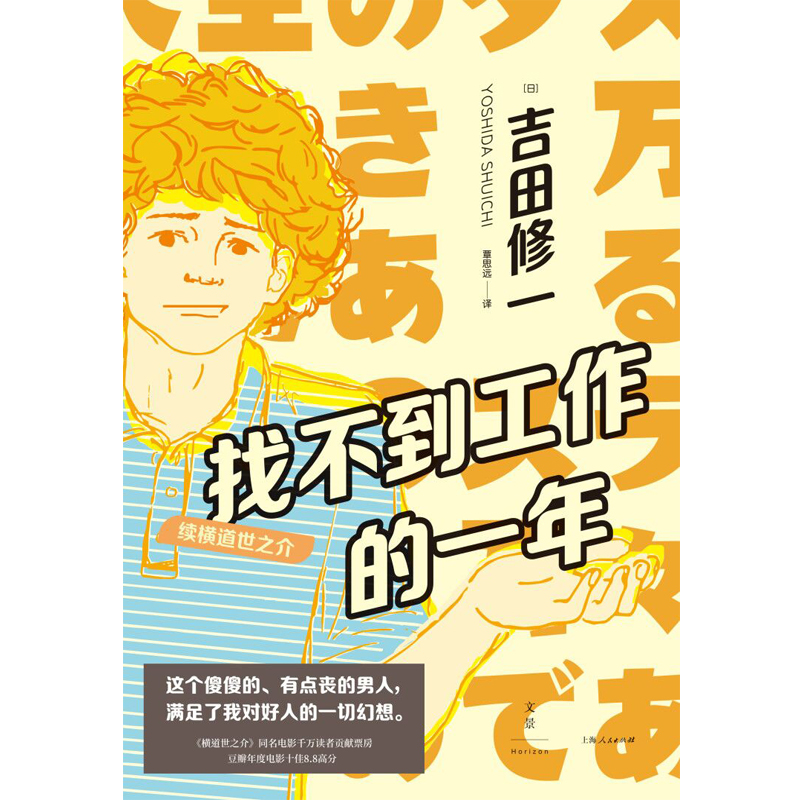 找不到工作的一年：续横道世之介详情图