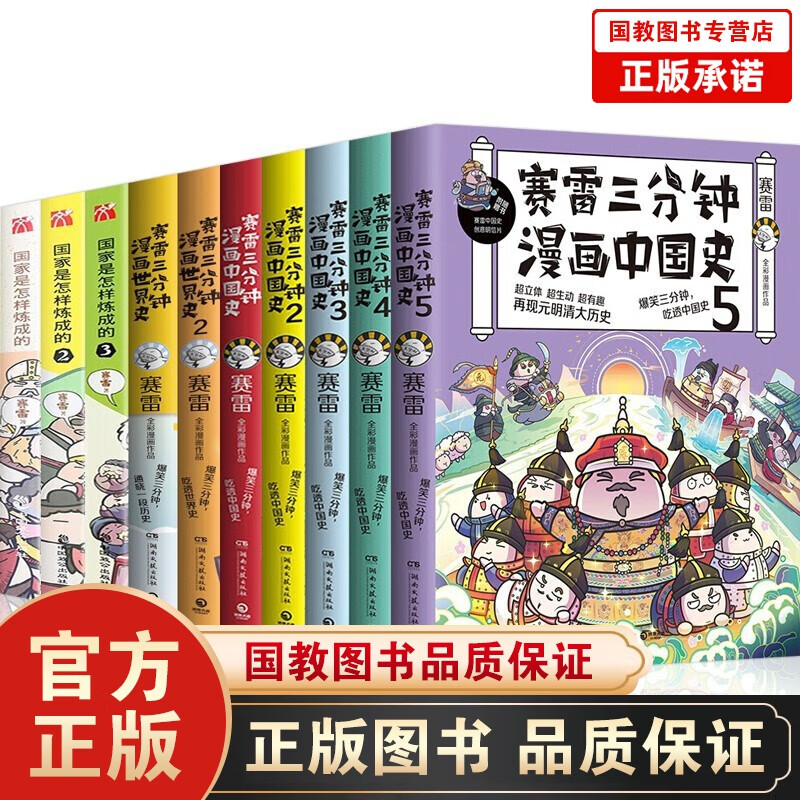 XJ赛雷三分钟系列全套10册赛雷三分钟漫画中国史54321+赛雷三分钟漫画世界史21+国家是怎样炼成的
