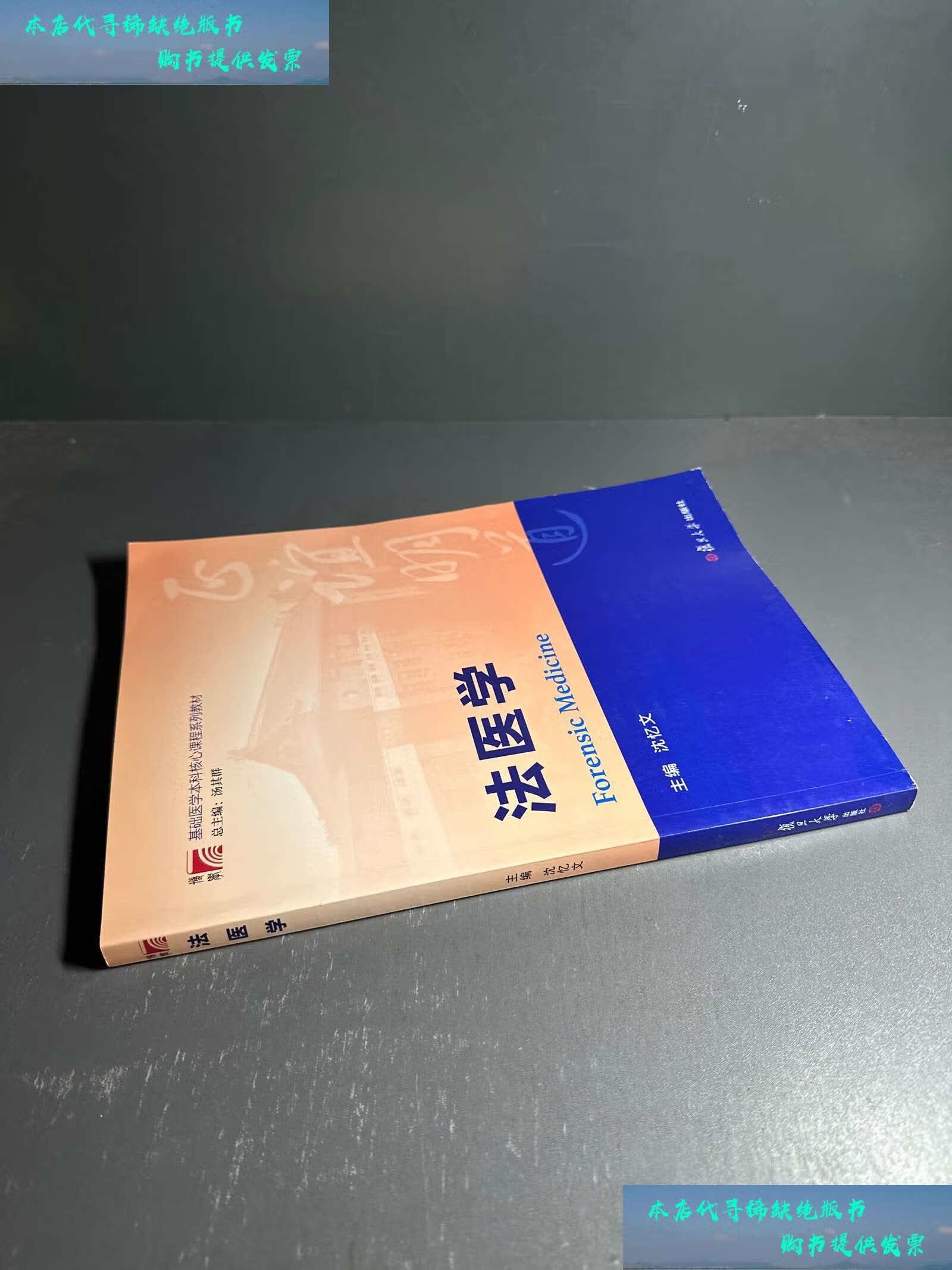 【二手书9成新】博学·基础医学本科核心课程系列教材:法医学 /沈忆文