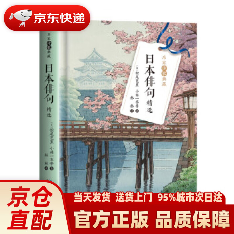 日本俳句精选(名家诗歌典藏·精装彩插版) 松尾芭蕉,小林一茶等 长江