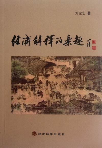 经济解释的乐趣 刘宝宏 经济 9787514115499