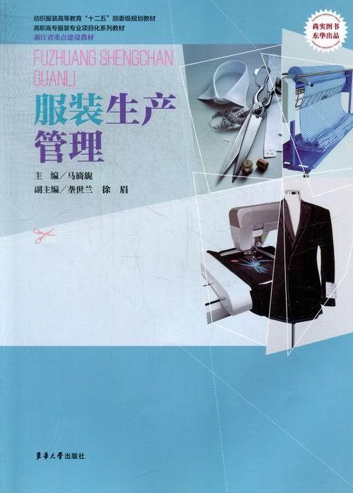 服装生产管理 马旖旎 管理 9787566900814