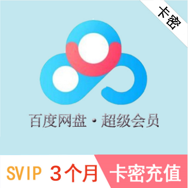 百度云网盘超级vip会员 官方激活码 季卡 音频服务