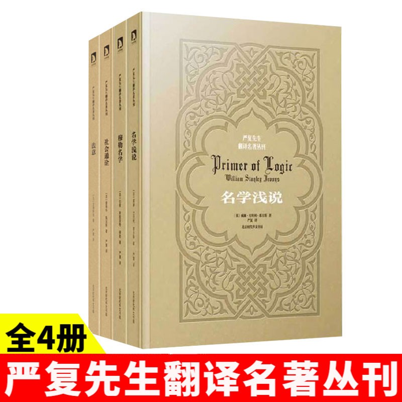 可选 正版现货 严复先生翻译名著丛刊 名学浅说+穆勒名学+社会通诠+法意 严复先生翻译名著丛刊4册