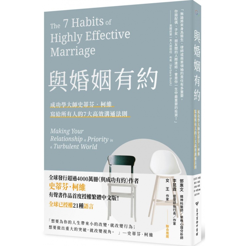 现货台版 与婚姻有约 台湾商务 史蒂芬 柯维 成功学大师史蒂芬柯维给所有人的七大高效婚姻法则两性