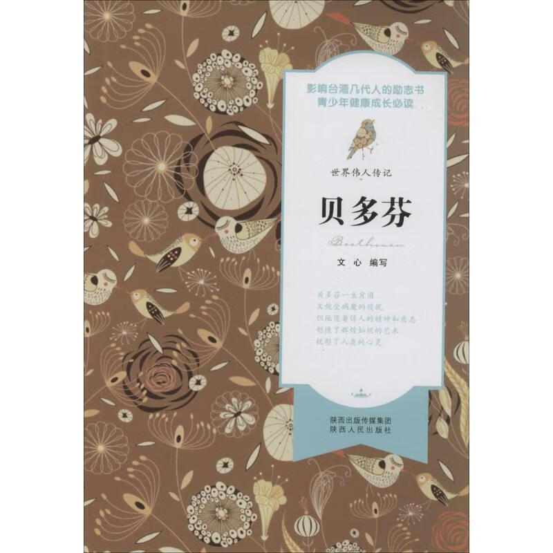 世界伟人传记:贝多芬