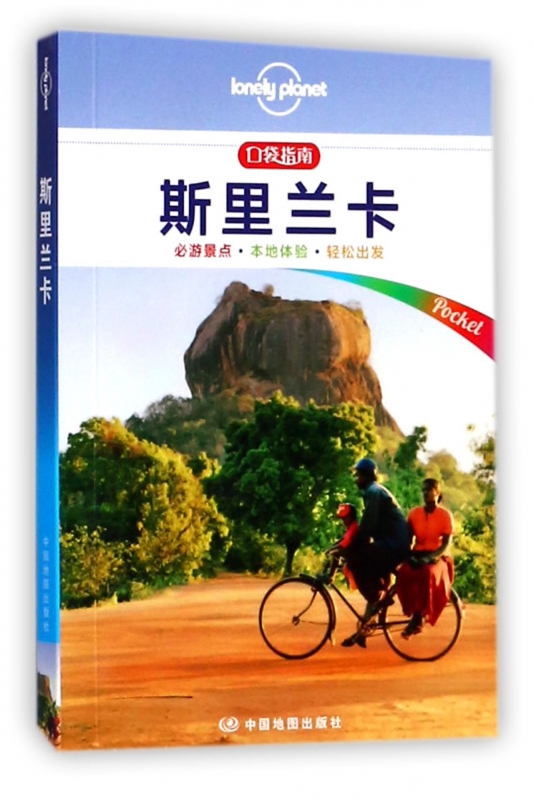 斯里兰卡/lonely planet