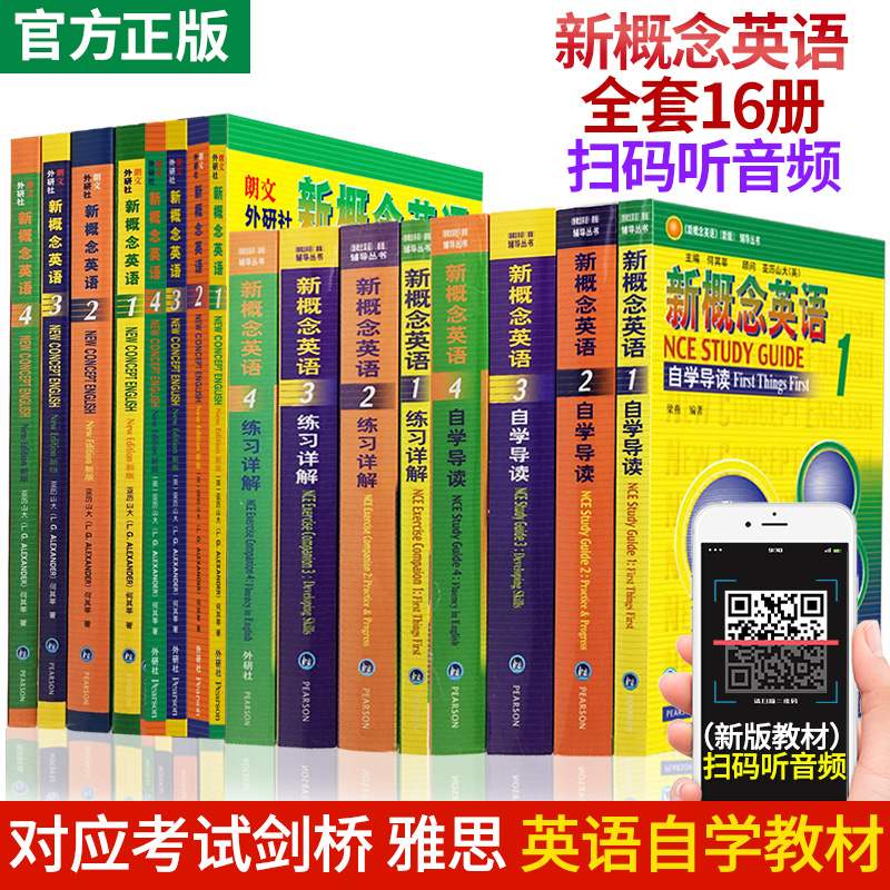 新概念英语1-4全16册 教材+练习册+自学导读+练习详解(教材可扫码听音频)自学零基础入门教师用书