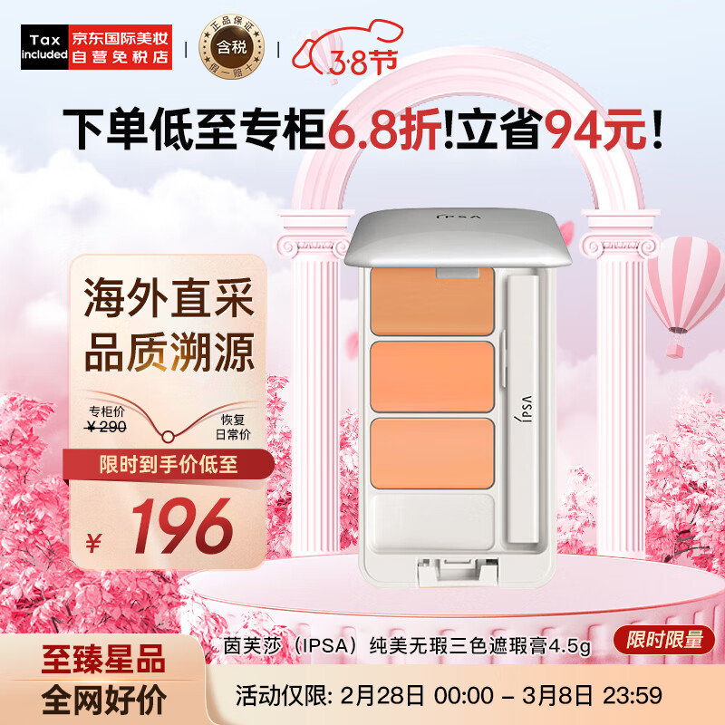 茵芙莎（IPSA）纯美无瑕三色遮瑕膏4.5g 遮盖脸部痘印 日本进口 彩妆礼物