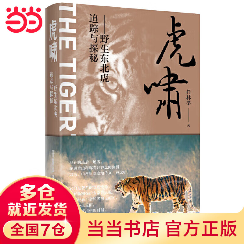 虎啸——野生东北虎追踪与探秘