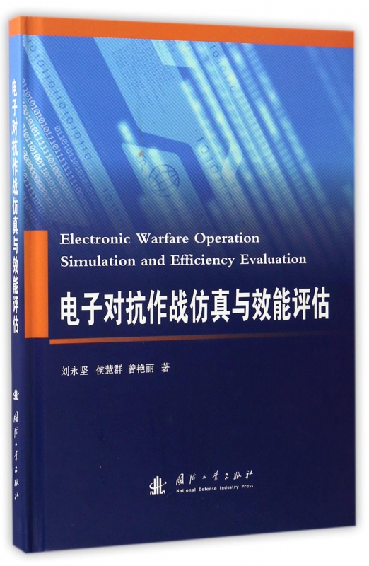 电子对抗作战仿真与效能评估(精)