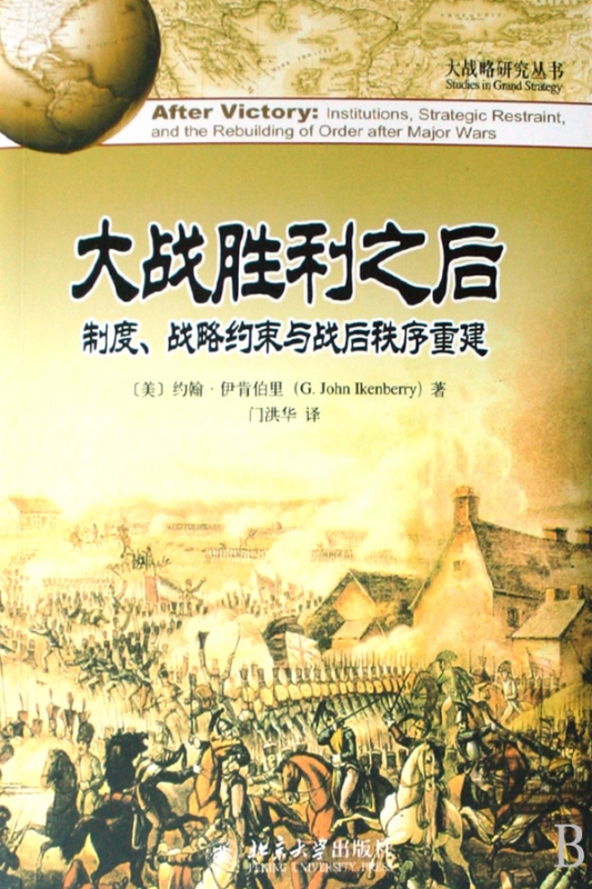 大战胜利之后(制度战略约束与战后秩序重建)/大战略研究丛书