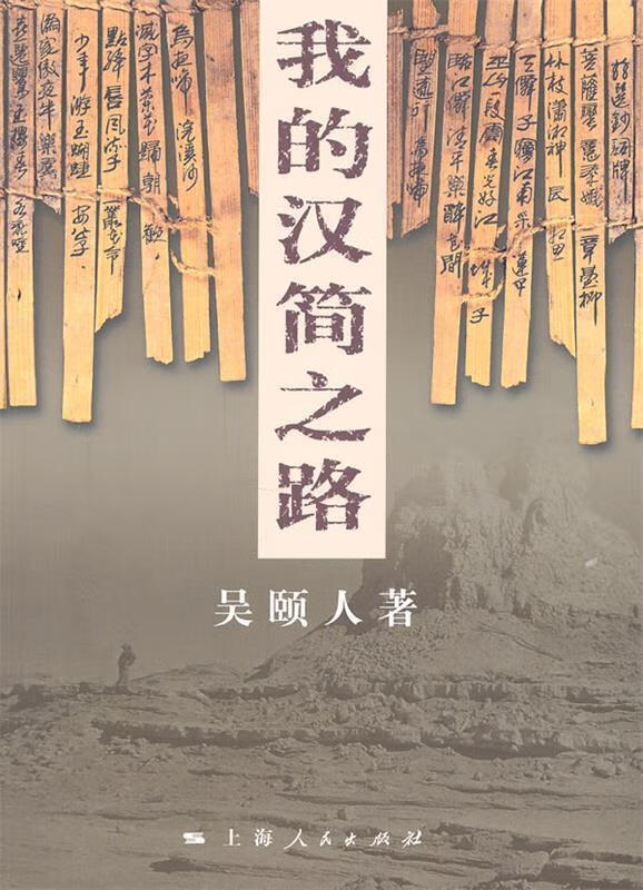 我的汉简之路 吴颐人【正版书】