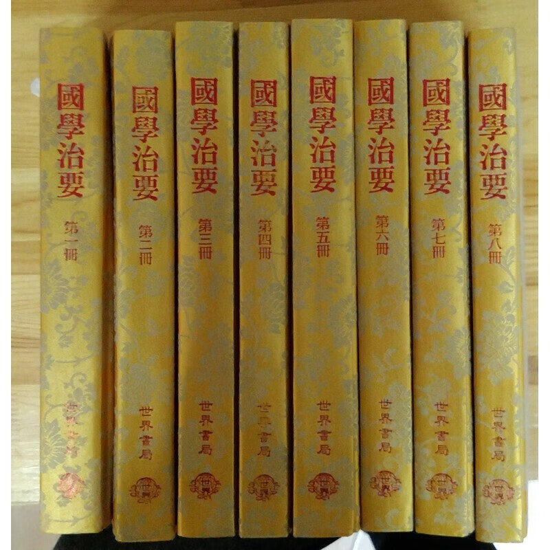 [B333] 國學治要（精裝全八冊）