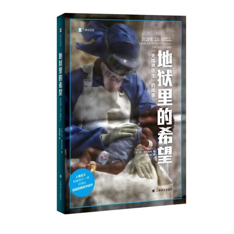 译文纪实·地狱里的希望：无国界医生的故事