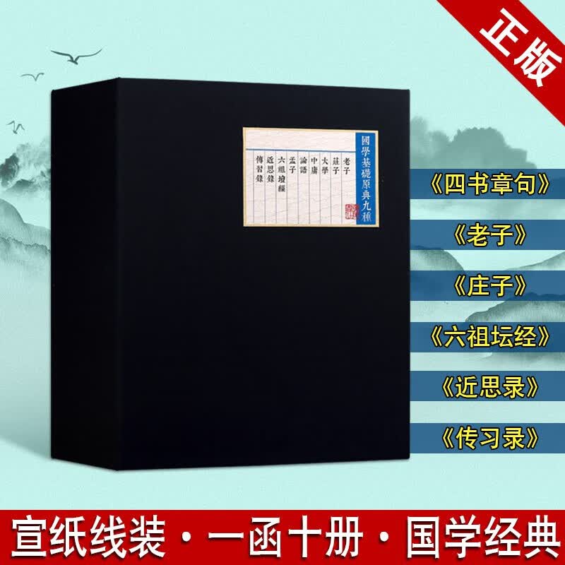 国学基础原典九种 传习录王阳明 近思录 六祖坛经 国学经典书籍 国学古籍书籍 广陵书社