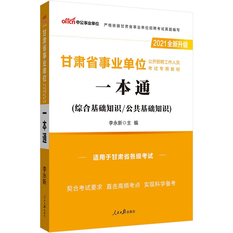 中公教育2021甘肃省事业单位公开招聘工作人员考试教材：一本通（全新升级）
