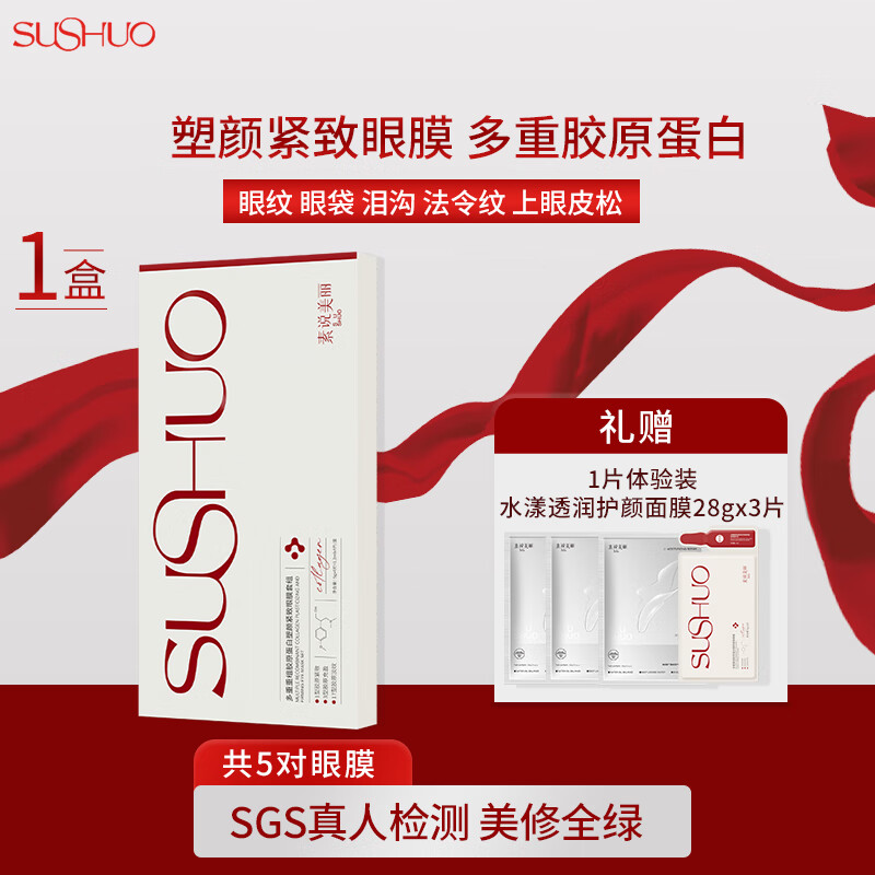 素说美丽SUSHUO多重重组胶原蛋白塑颜紧致眼膜贴套组补水保湿滋润淡细纹 1盒+试用装1对+护颜面膜1盒