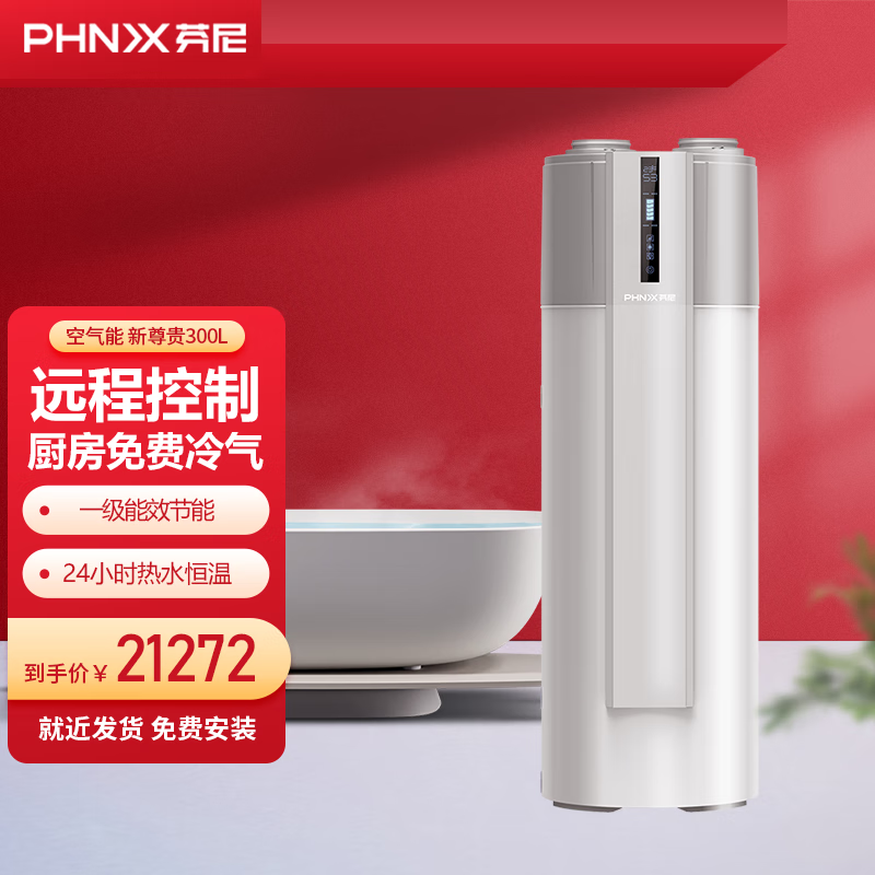芬尼（PHNIX）空气能热水器家用一体机热泵节能热水器新尊贵型冷气一体机 300L