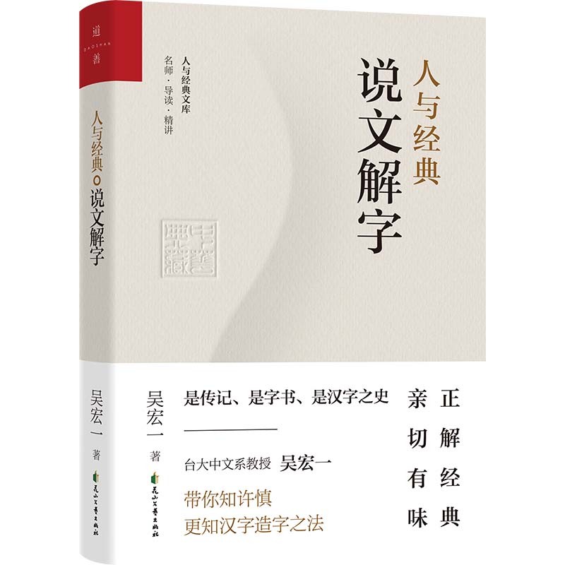 【4本任意选择】人与经典系列 人与经典·说文解字