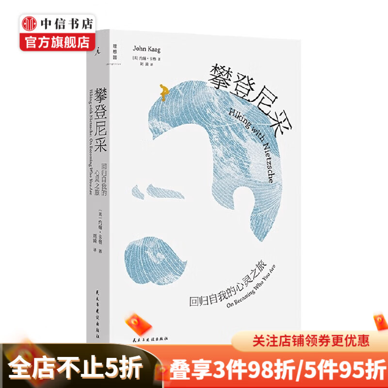 攀登尼采 回归自我的心灵之旅 约翰·卡格 著 哲学