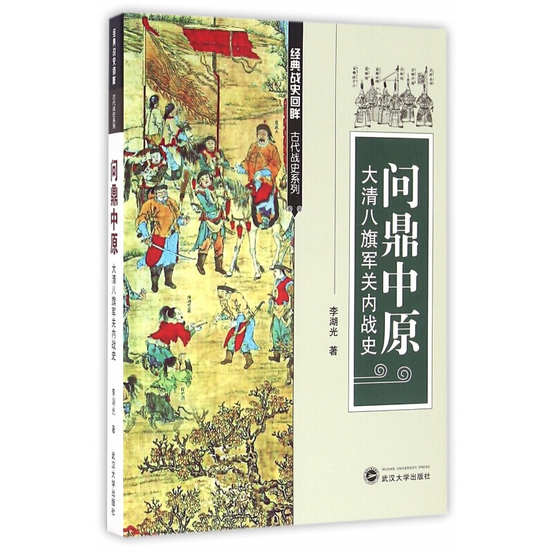 问鼎中原——大清八旗军关内战史 李湖光 武汉大学出版社