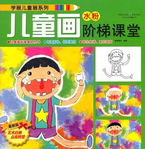 儿童画阶梯课堂.水粉