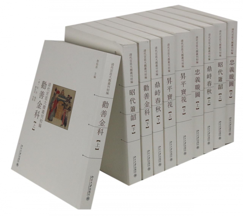 清代宫廷大戏丛刊初编(共10册)