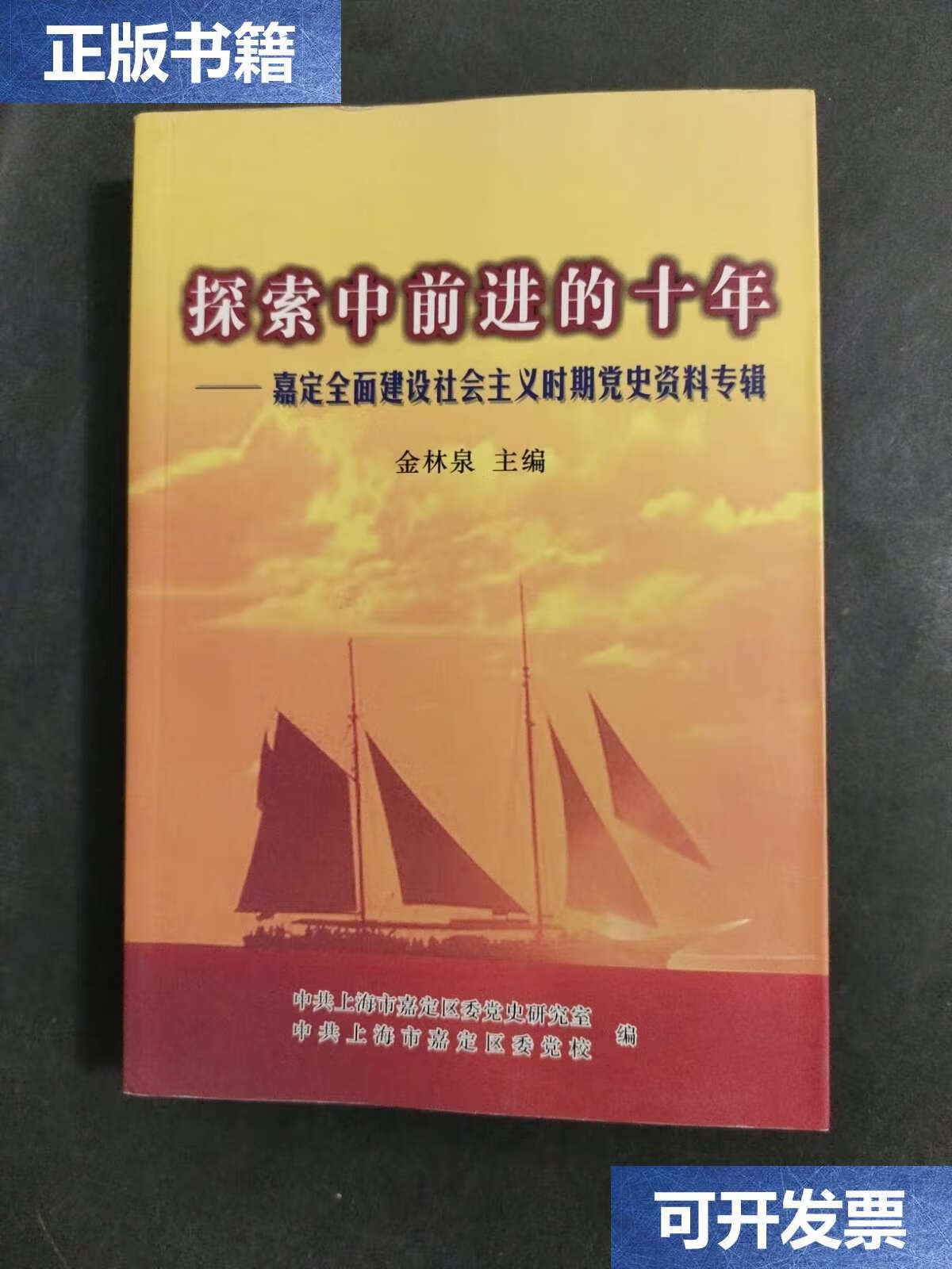 【二手9成新】探索中前进的十年 嘉定全面建设社会主义时期党史资料