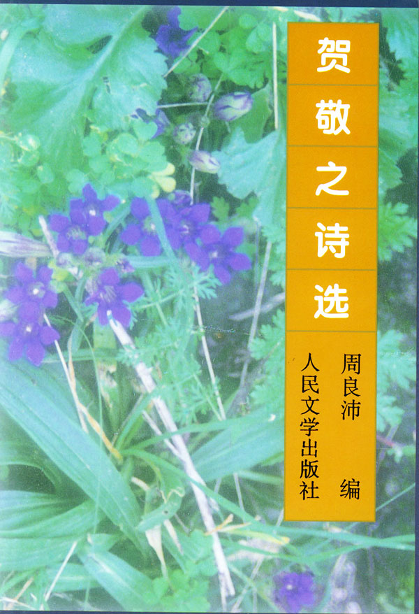 贺敬之诗选  【稀缺图书,放心购买】