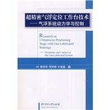 超精密气浮定位工作台技：气浮系统动力学与控制