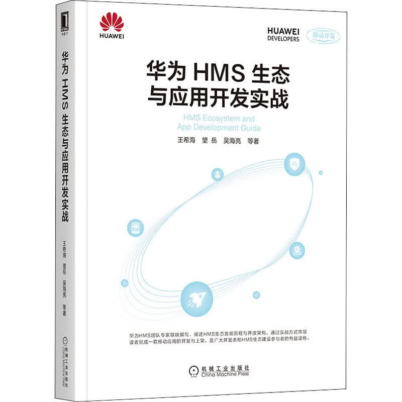 华为HMS生态与应用开发实战