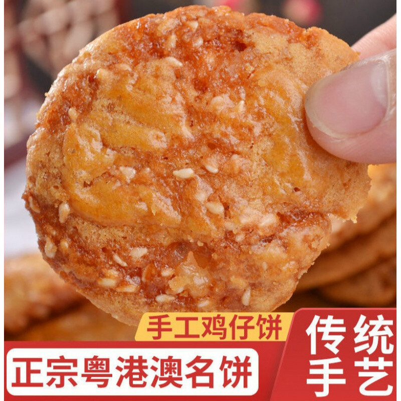 广东佛山特产美食鸡仔饼传统糕点饼干现做现卖零食点心鸡仔酥袋装 鸡