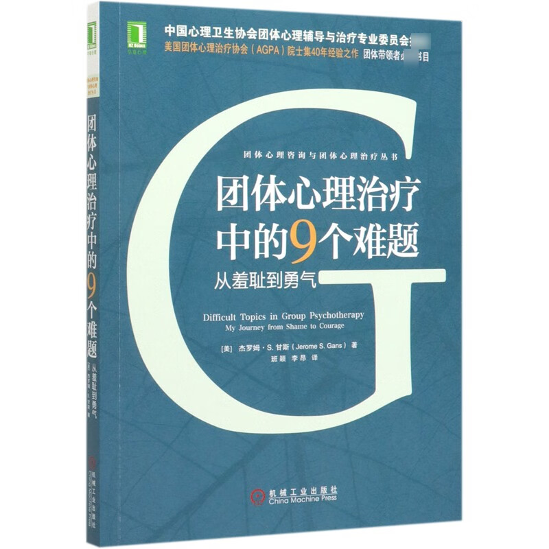 团体心理治疗中的9个难题(从羞耻到勇气)
