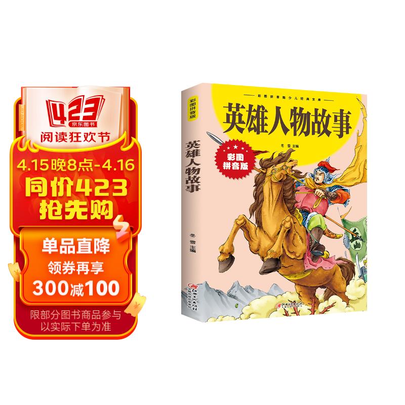 英雄人物故事(彩图拼音版少儿经典文库)数十位杰出英雄人物的感人事迹