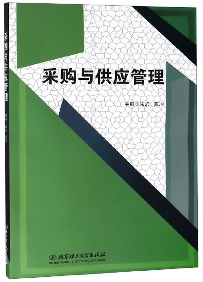 采购与供应管理