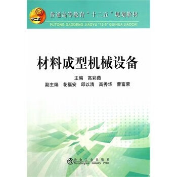 材料成型机械设备(本科)高彩茹主编