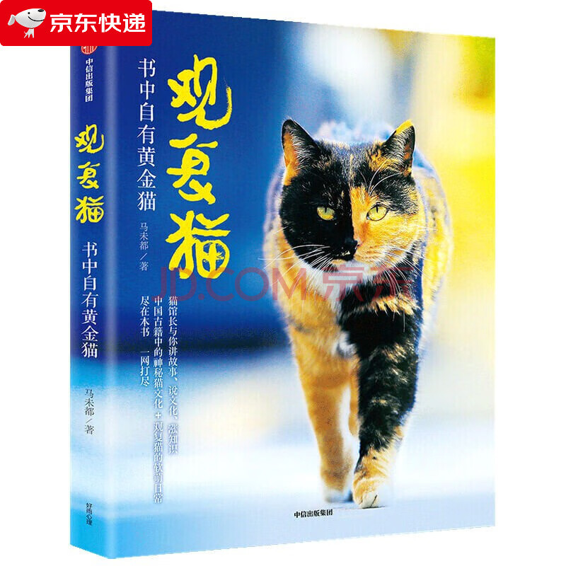 观复猫 书中自有黄金猫 马未都著 猫馆长与你讲故事说文化涨知识
