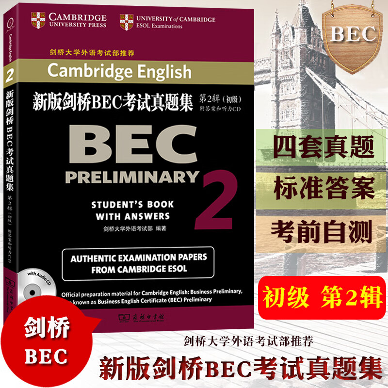 剑桥大学 新版剑桥BEC考试真题集 第2辑 初级 附答案与听力 商务印书馆 剑桥商务英语考试历年真题