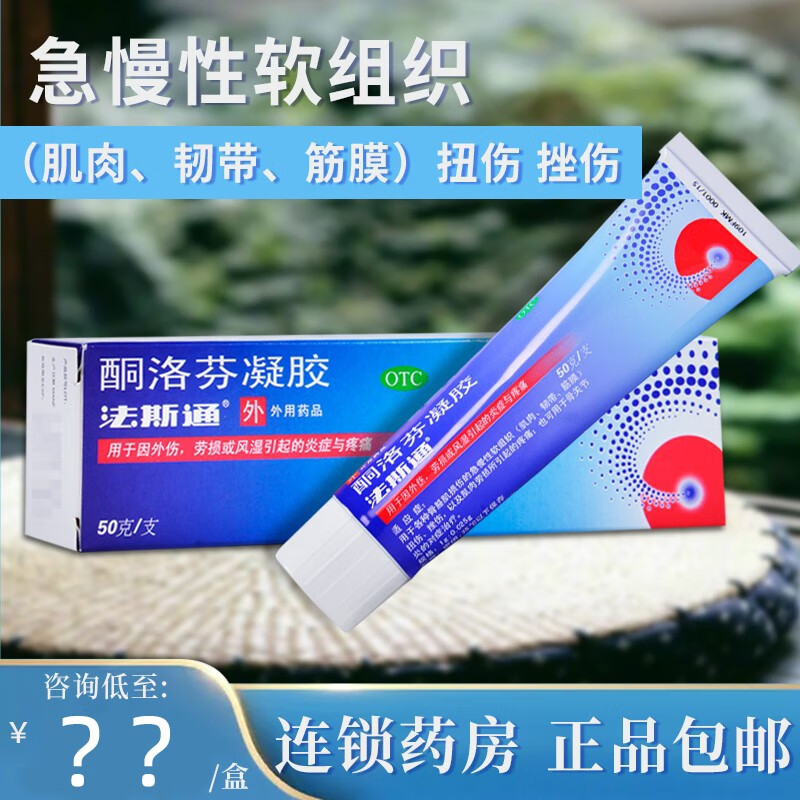 法斯通软膏酮洛芬凝胶50g肌肉韧带扭伤挫伤肌肉劳损治疗骨关节炎外用